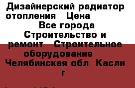 Дизайнерский радиатор отопления › Цена ­ 67 000 - Все города Строительство и ремонт » Строительное оборудование   . Челябинская обл.,Касли г.